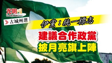 Photo of 【古城州選】伊黨：統一標志 建議合作政黨披月亮旗上陣