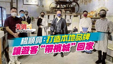 Photo of 楊順興:打造本地品牌 讓遊客“帶檳城”回家