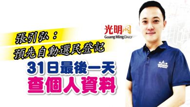 Photo of 張引弘：預先自動選民登記 31日最後一天查個資