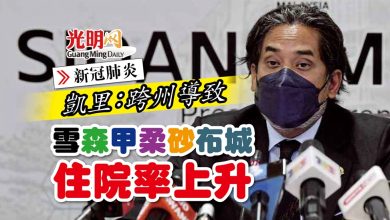 Photo of 【新冠肺炎】凱里：跨州導致  雪森甲柔砂布城住院率上升