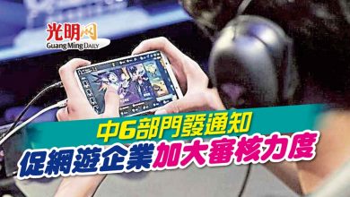 Photo of 中6部門發通知 促網遊企業加大審核力度