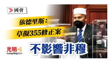 Photo of 【國會】草擬355修正案 不影響非穆