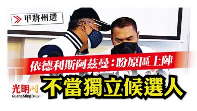 Photo of 【甲將州選】 依德利斯阿茲曼：盼原區上陣 不當獨立候選人