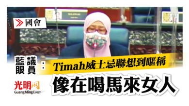 Photo of 【國會】藍眼議員：威士忌取名Timah 聯想到暱稱 像在喝馬來女人