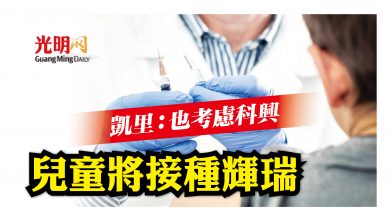 Photo of 凱里：也考慮科興 兒童將接種輝瑞
