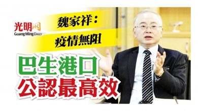 Photo of 魏家祥:疫情無阻 巴生港口公認最高效