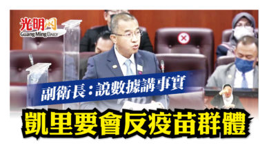 Photo of 副衛長：說數據講事實 凱里要會反疫苗群體