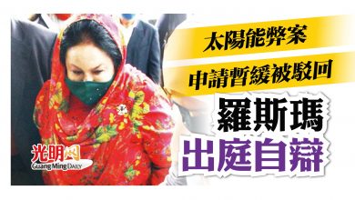 Photo of 太陽能弊案申請暫緩被駁回 羅斯瑪出庭自辯