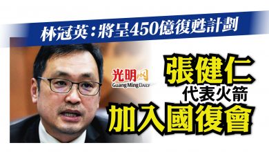 Photo of 張健仁代表加入國復會 林冠英：將呈450億復甦計劃