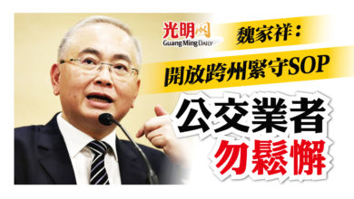 Photo of 魏家祥：開放跨州緊守SOP 公交業者勿鬆懈