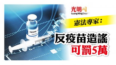 Photo of 憲法專家：反疫苗造謠可罰5萬