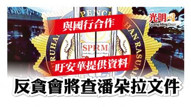 Photo of 與國行合作 吁安華提供資料 反貪會將查潘朵拉文件