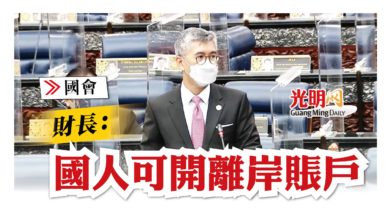 Photo of 【國會】財長：國人可開離岸賬戶