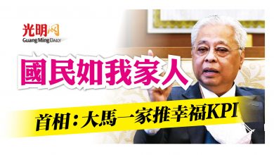Photo of 國民如我家人 首相：大馬一家推幸福KPI