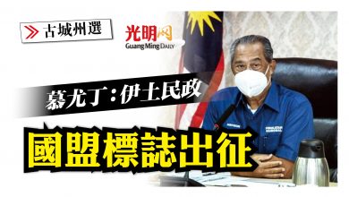 Photo of 【古城州選】 慕尤丁：伊土民政 國盟標誌出征