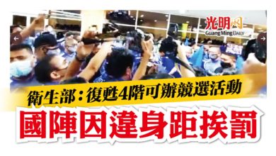 Photo of 衛生部：復甦4階可辦競選活動 國陣因違身距挨罰