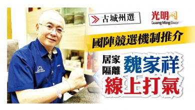 Photo of 【古城州選】國陣競選機制推介 居家隔離魏家祥線上打氣