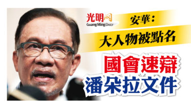 Photo of 安華：大人物被點名 國會速辯潘朵拉文件