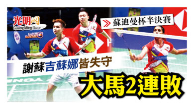 Photo of 【蘇迪曼杯半決賽】謝蘇吉蘇娜皆失守 大馬2連敗