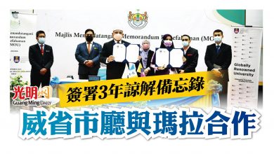 Photo of 簽署3年諒解備忘錄 威省市廳與瑪拉合作