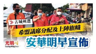 Photo of 【古城州選】希盟議席分配及上陣旗幟 安華明早宣佈