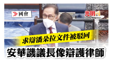 Photo of 【國會】求辯潘朵拉文件被駁回 安華譏議長像辯護律師