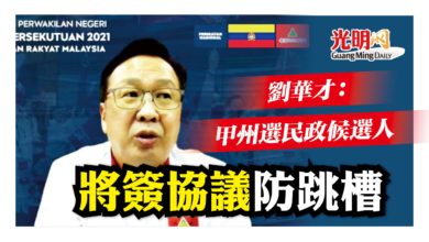 Photo of 劉華才：甲州選民政候選人 將簽協議防跳槽