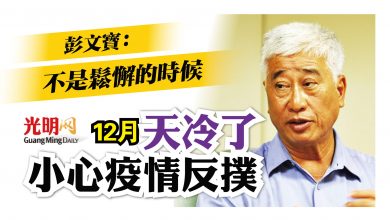 Photo of 彭文寶：完成接種也勿鬆懈 天冷了小心疫情反撲