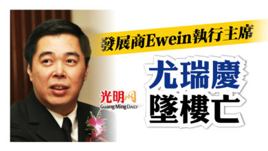 Photo of 發展商Ewein執行主席 尤瑞慶墜樓亡