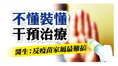 Photo of 醫生：反疫苗家屬最難搞 不懂裝懂干預治療