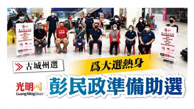 Photo of 【古城州選】 為大選熱身 彭民政準備助選