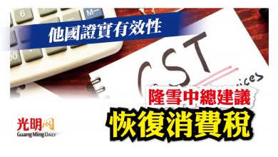 Photo of 他國證實有效性 隆雪中總建議恢復消費稅