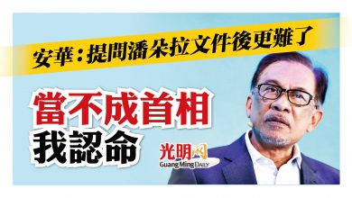 Photo of 安華：提問潘朵拉文件後更難了 當不成首相我認命