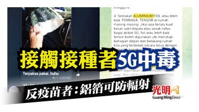 Photo of 接觸接種者5G中毒 反疫苗者：鋁箔可防輻射