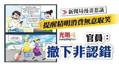 Photo of 【新聞局漫畫惹議】提醒精明消費無意取笑 官員：撤下非認錯