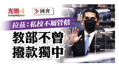 Photo of 【國會】拉茲：私校不屬管轄 教部不曾撥款獨中