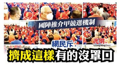 Photo of 國陣推介甲競選機關人山人海 會場人擠人遭網民斥罵