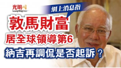 Photo of 敦馬財富居全球領導第6  納吉再調侃是否起訴？