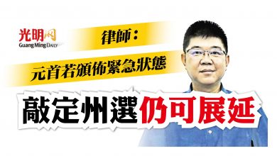 Photo of 律師：元首若頒佈緊急狀態 敲定州選仍可展延