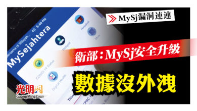 Photo of 【MySj漏洞連連】 衛部：MySj安全升級 數據沒外洩