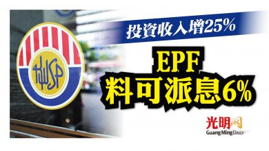Photo of 投資收入增25% EPF料可派息6%