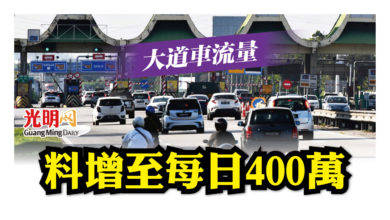 Photo of 大道車流量 預測每日增至400萬