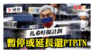 Photo of 【國會】扎希吁擬計劃 暫停或延長還PTPTN