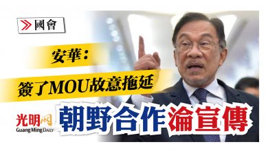Photo of 【國會】安華：簽了MOU故意拖延 朝野合作淪宣傳