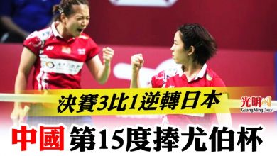 Photo of 決賽3比1逆轉日本 中國第15度捧尤伯杯