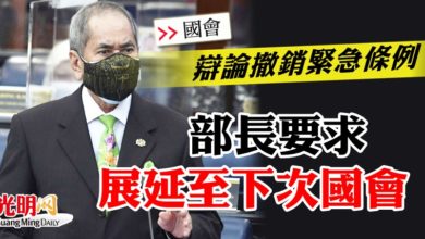 Photo of 【國會】辯論撤銷緊急條例  部長要求展延至下次國會