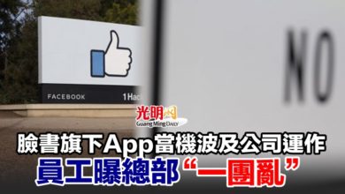 Photo of 臉書旗下App當機波及公司運作 員工曝總部“一團亂”