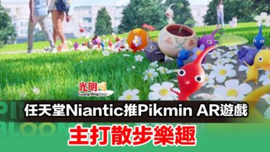 Photo of 任天堂Niantic推Pikmin AR遊戲 主打散步樂趣