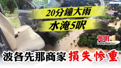 Photo of 20分鐘大雨水淹5呎 波各先那商家 損失慘重