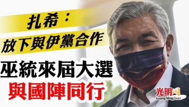 Photo of 扎希:放下與伊黨合作 巫統來屆大選與國陣同行
